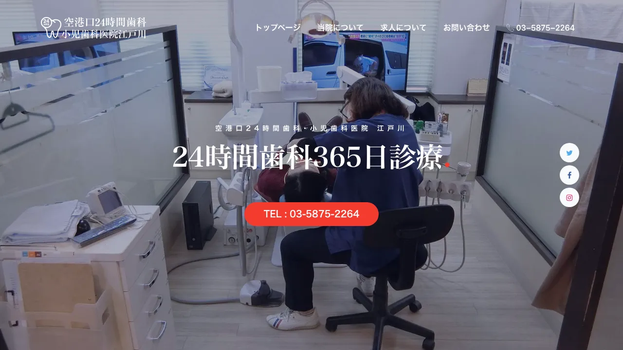 空港口24時間歯科･小児歯科医院江戸川のホームページ