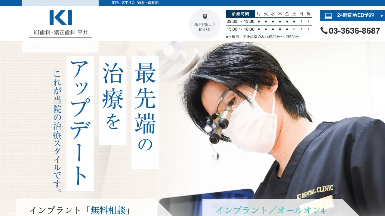 KI歯科・矯正歯科 平井のホームページ