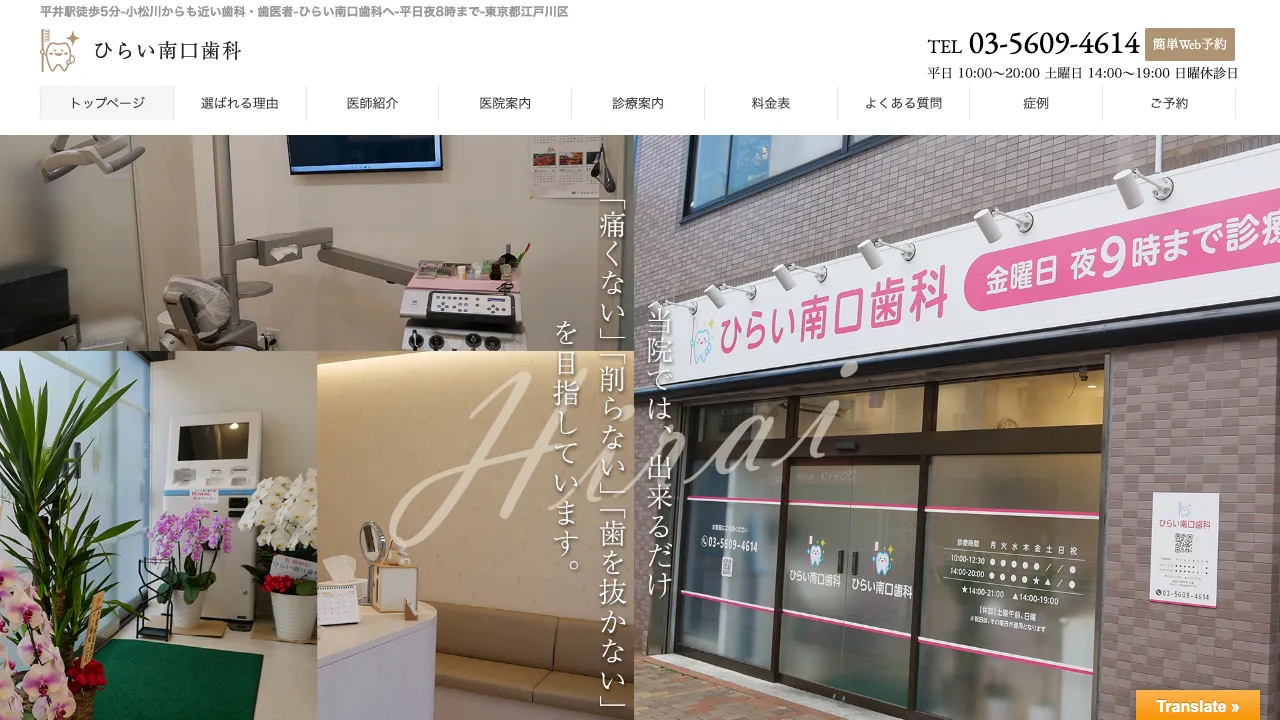 平井駅ひらい南口歯科のホームページ