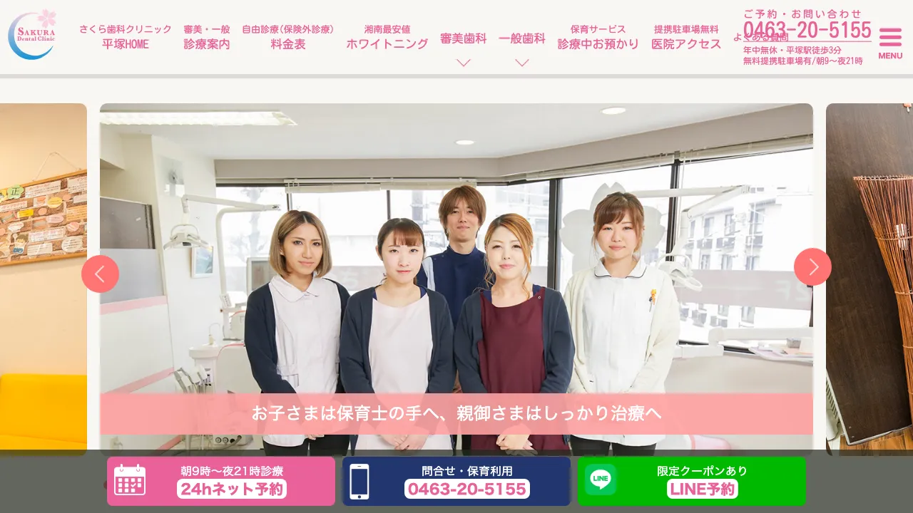 さくら歯科クリニックのホームページ
