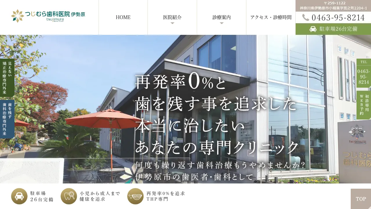 つじむら歯科医院 伊勢原のホームページ