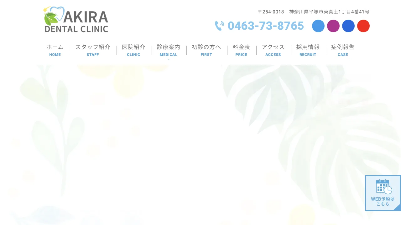 Akira dental clinicのホームページ