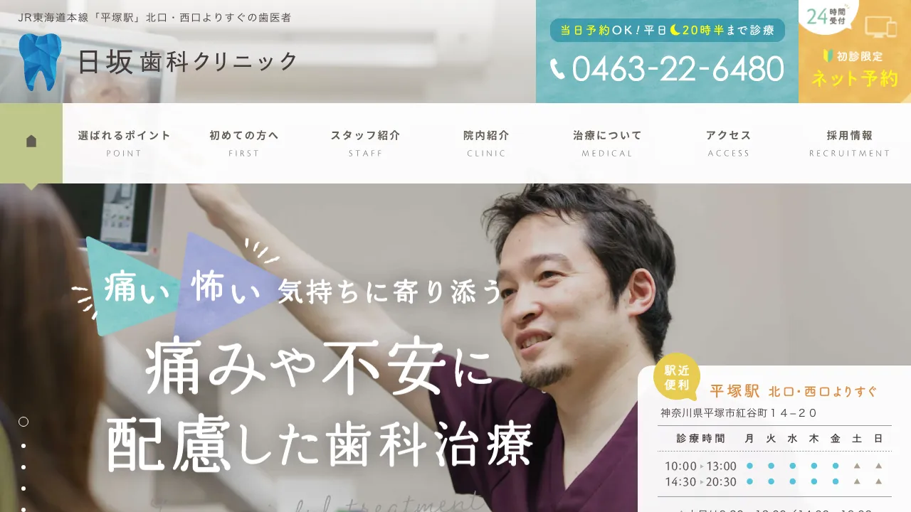 日坂歯科クリニックのホームページ