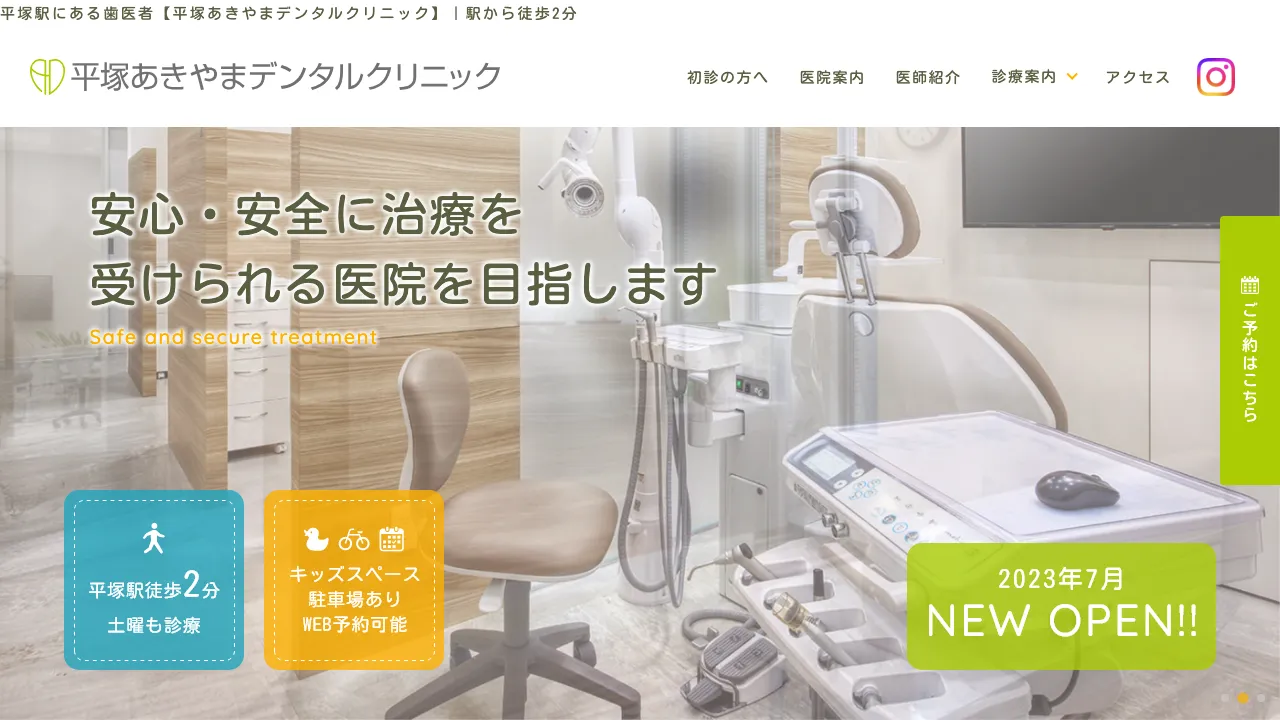 平塚あきやまデンタルクリニックのホームページ