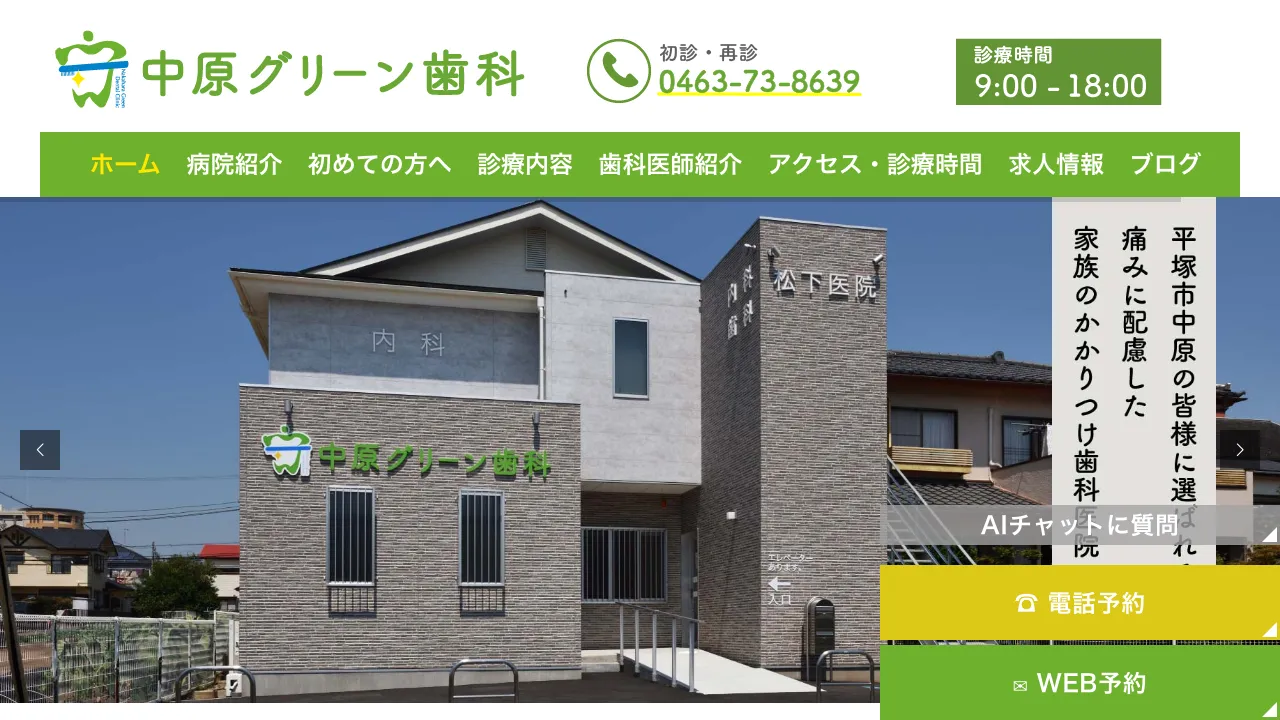 中原グリーン歯科のホームページ