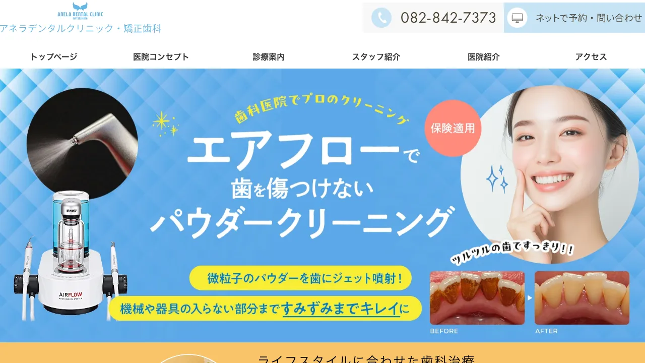 アネラデンタルクリニック・矯正歯科のホームページ