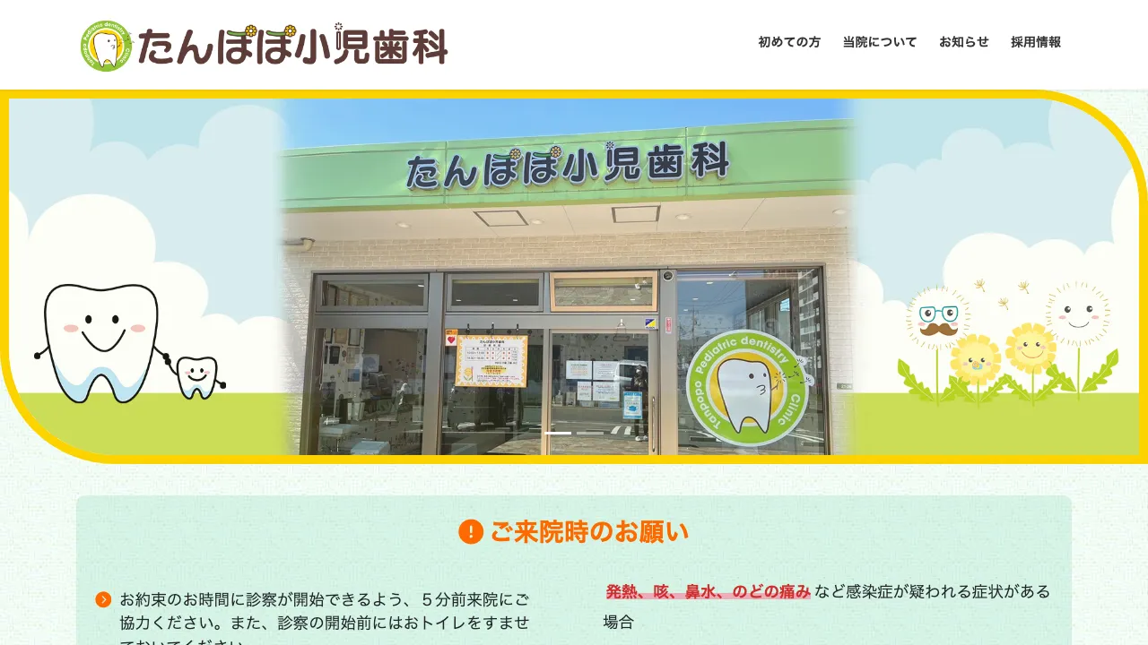 たんぽぽ小児歯科のホームページ