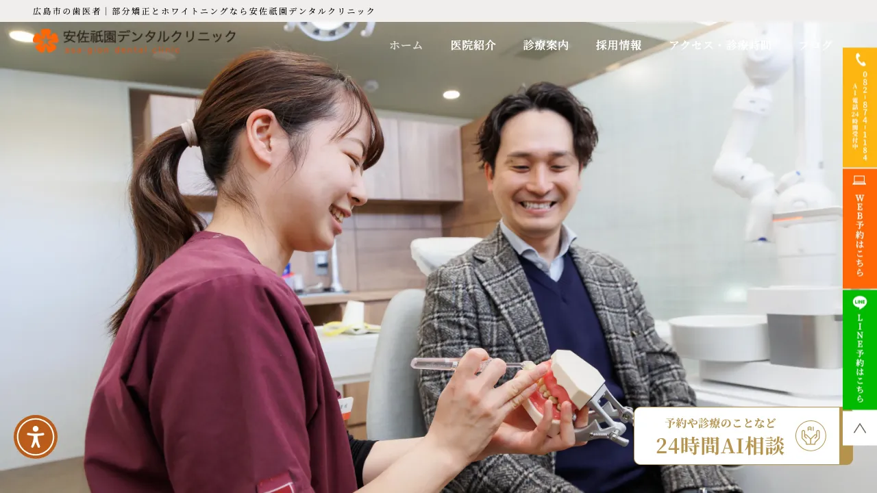 安佐祇園デンタルクリニックのホームページ