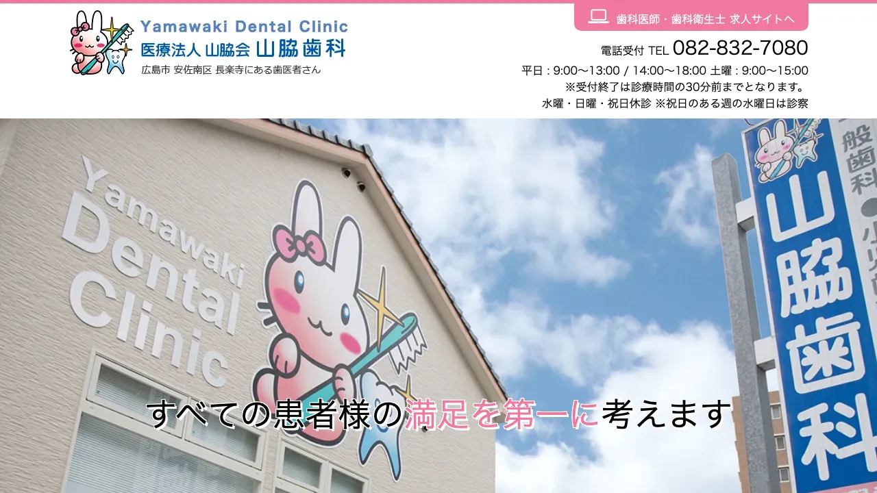 山脇歯科のホームページ