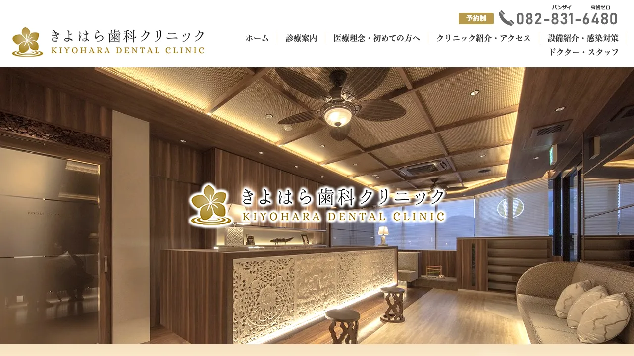 きよはら歯科クリニックのホームページ