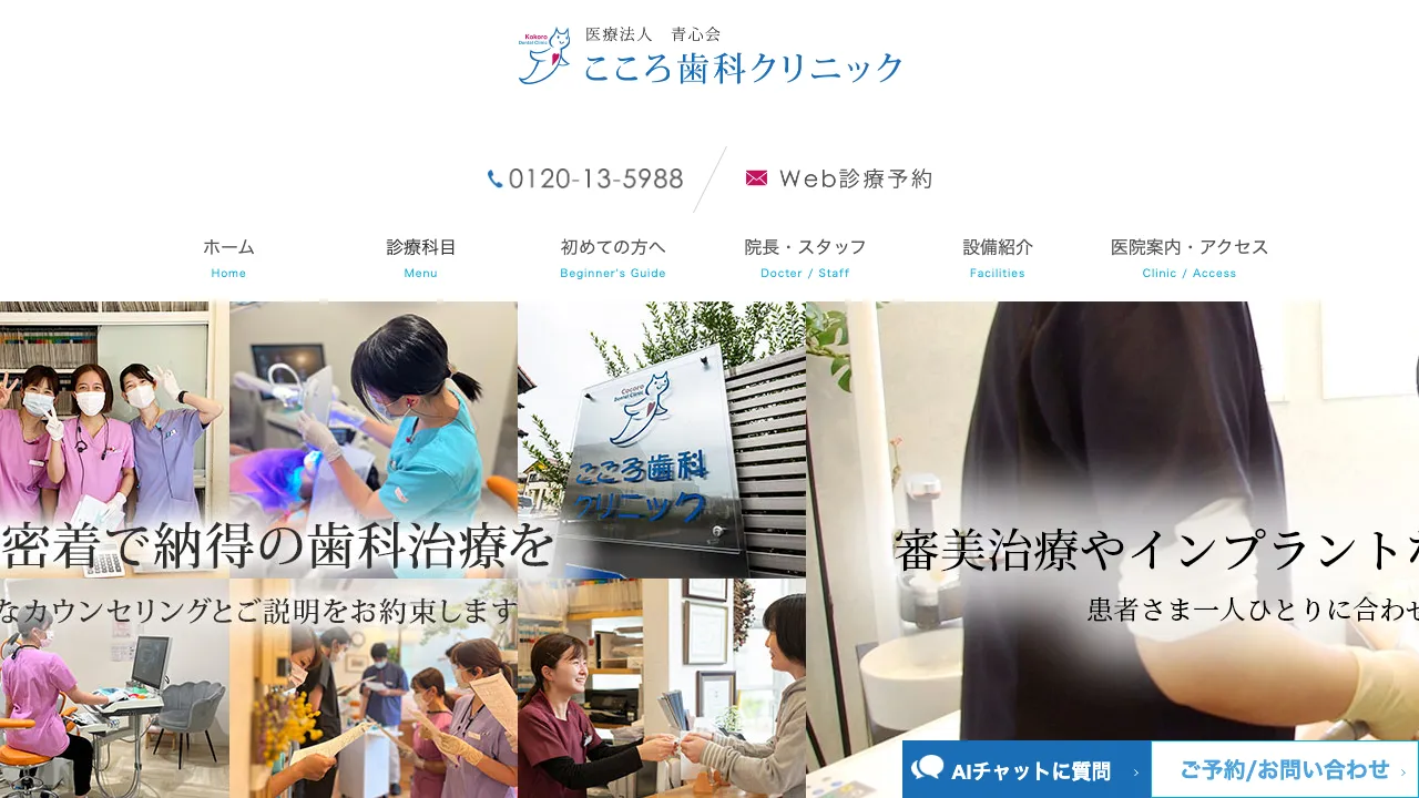 こころ歯科クリニックのホームページ