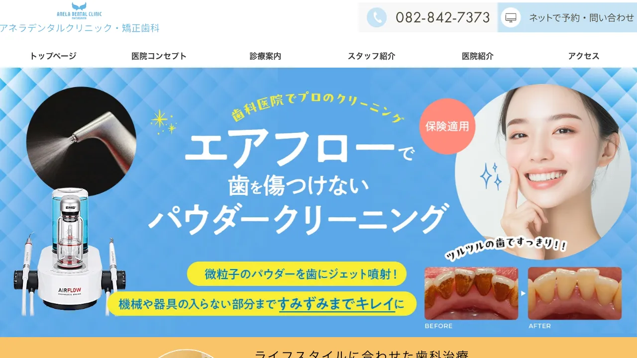 アネラデンタルクリニック・矯正歯科のホームページ