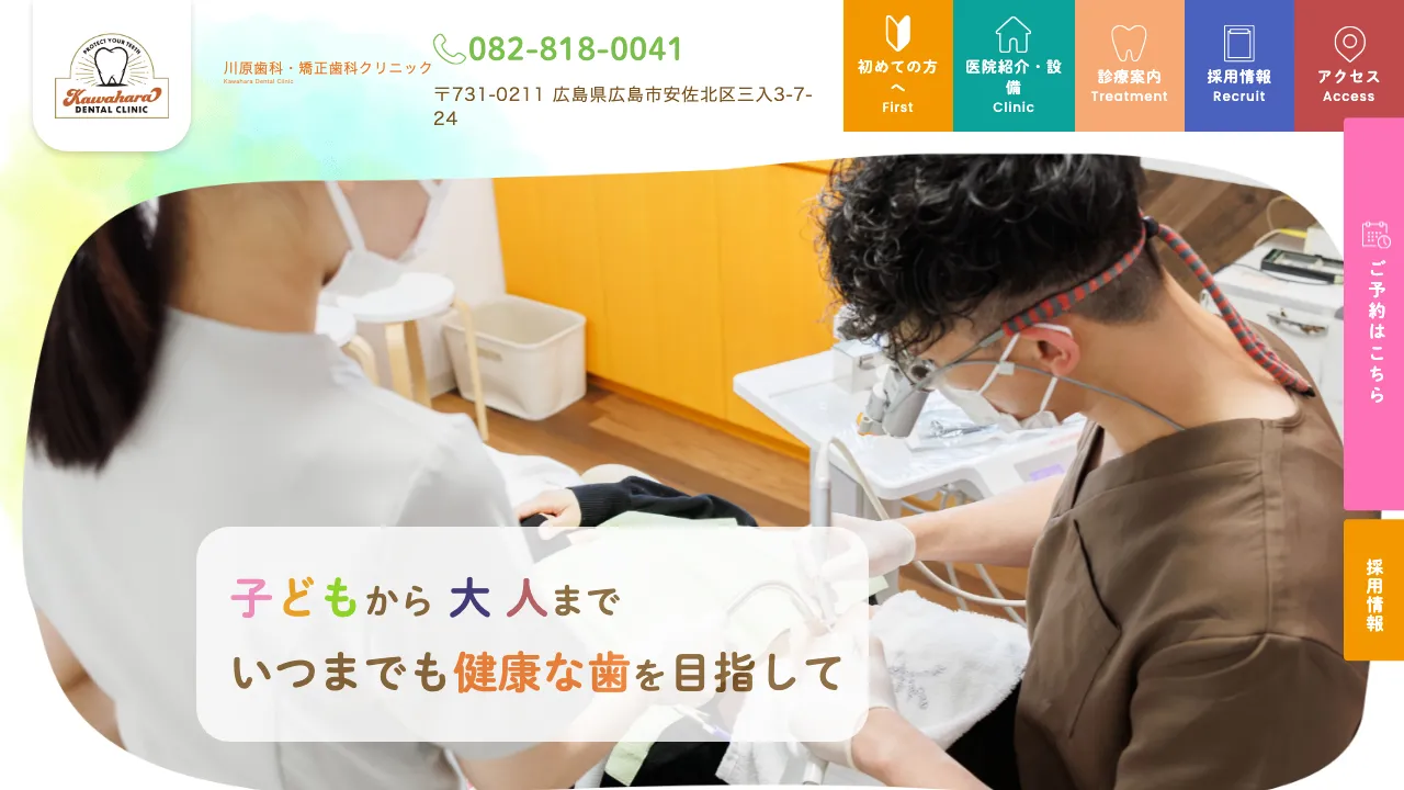 川原歯科・矯正歯科クリニックのホームページ