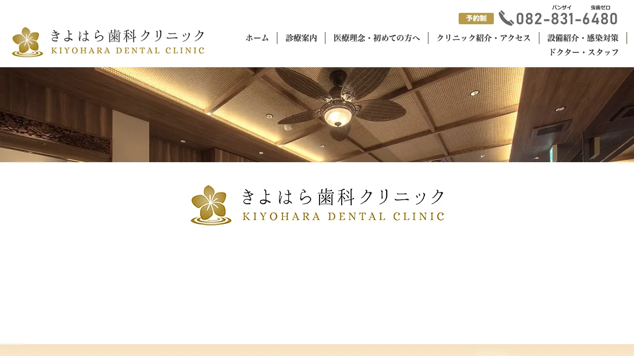 きよはら歯科クリニックのホームページ