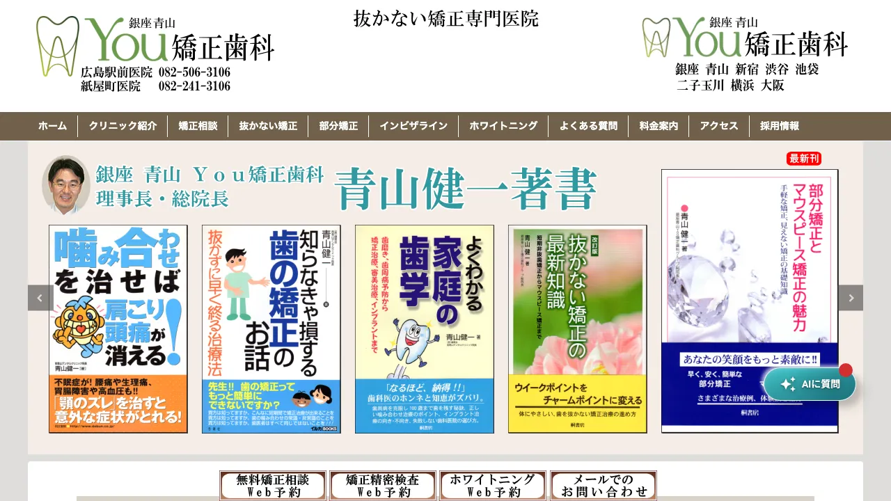 銀座青山Ｙｏｕ矯正歯科 広島駅前医院のホームページ