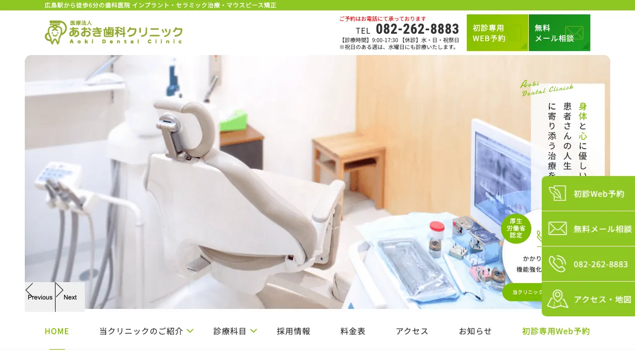 医療法人あおき歯科クリニックのホームページ