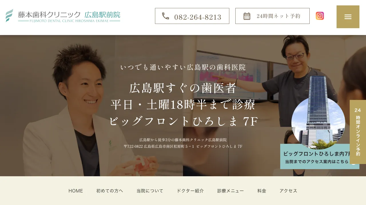藤本歯科クリニック広島駅前院のホームページ