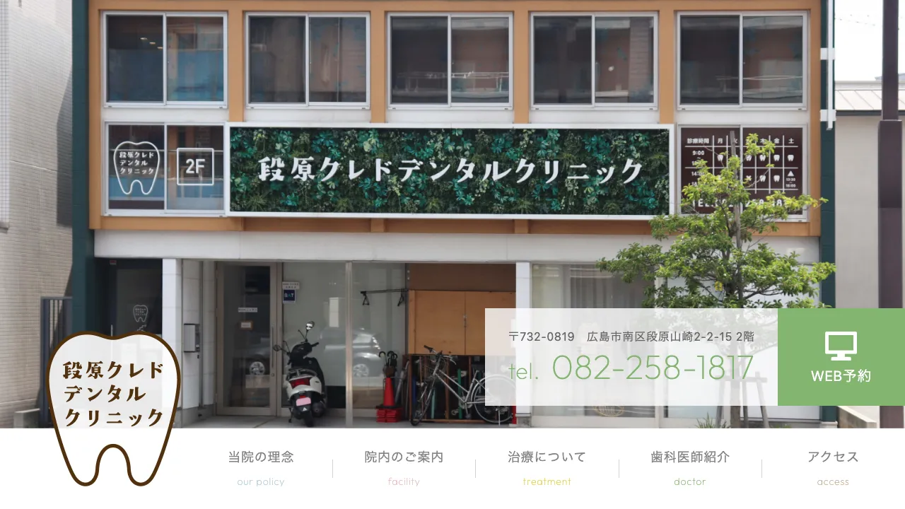 段原クレドデンタルクリニックのホームページ