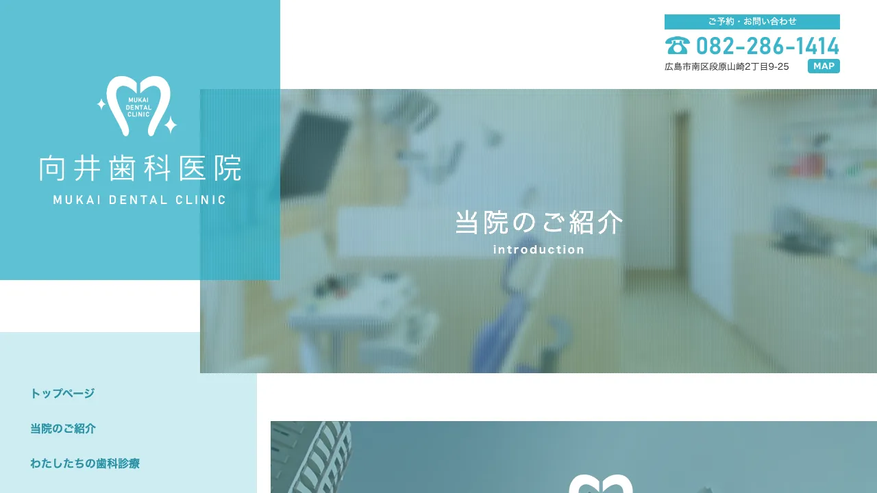 向井歯科医院のホームページ
