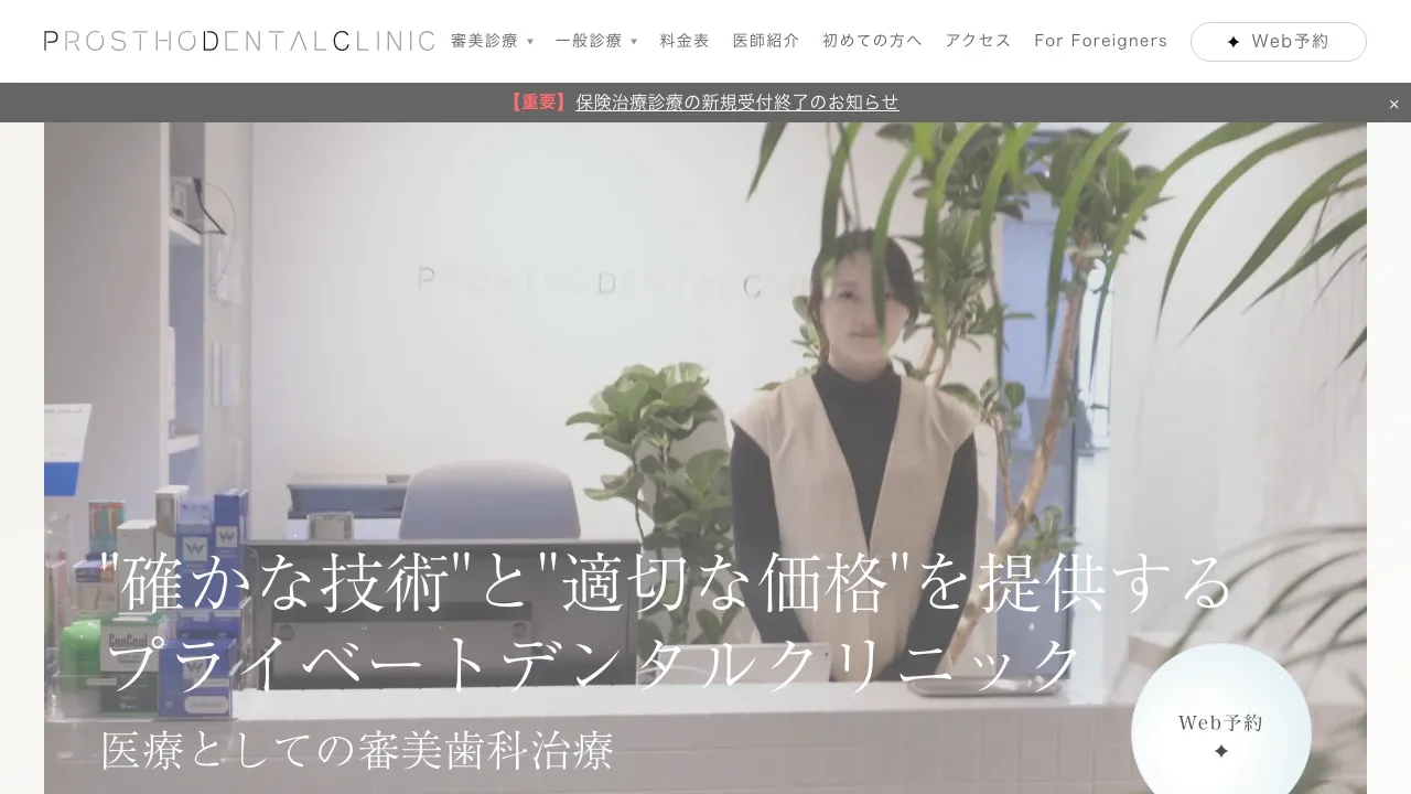 Prostho Dental Clinic プロソデンタルクリニックのホームページ