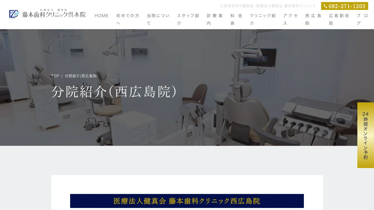 藤本歯科クリニック西広島院のホームページ
