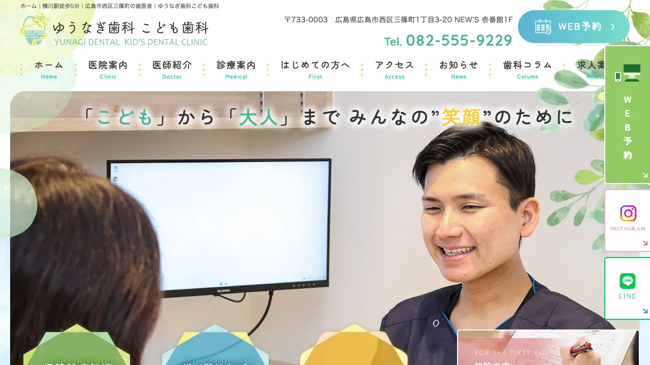 ゆうなぎ歯科こども歯科のホームページ