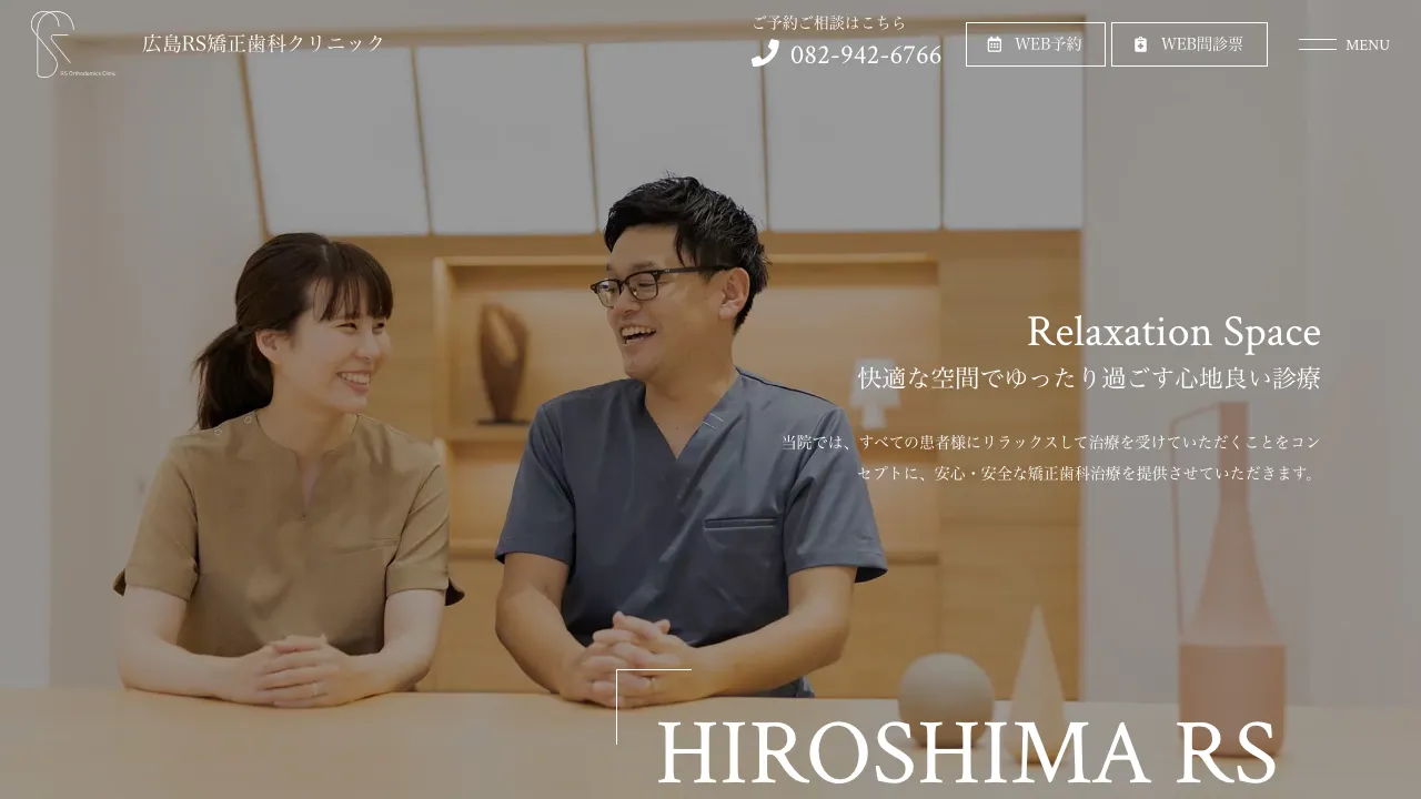 広島RS矯正歯科クリニックのホームページ