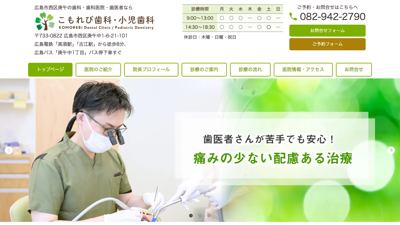 こもれび歯科・小児歯科のホームページ