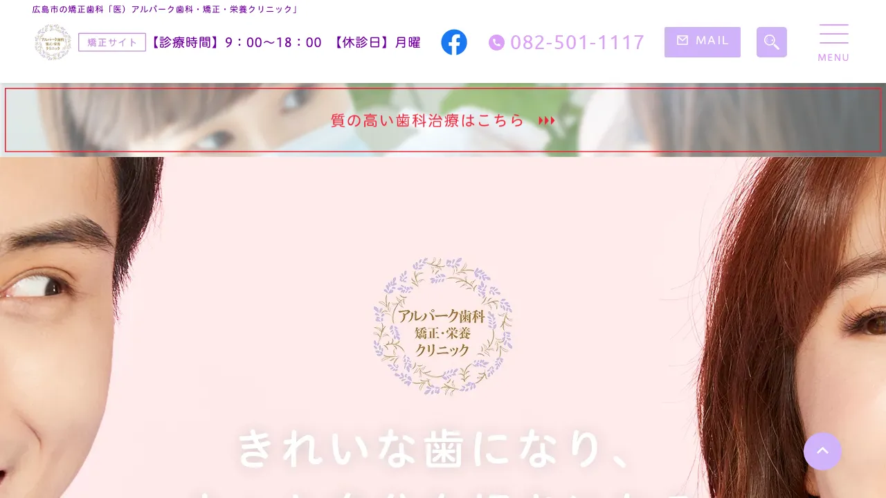 医）アルパーク歯科・矯正・栄養クリニックのホームページ