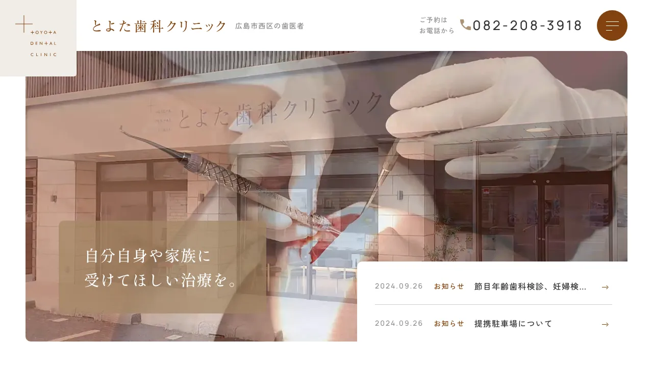 とよた歯科クリニックのホームページ