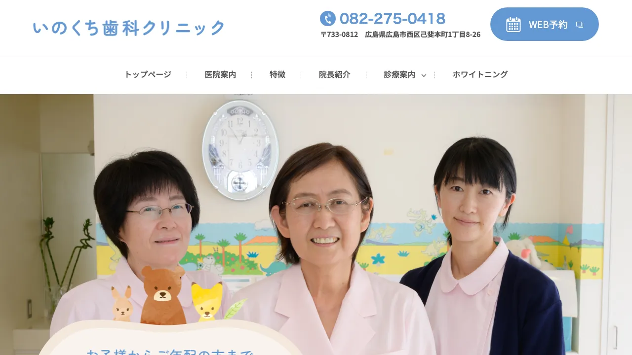 いのくち歯科クリニックのホームページ