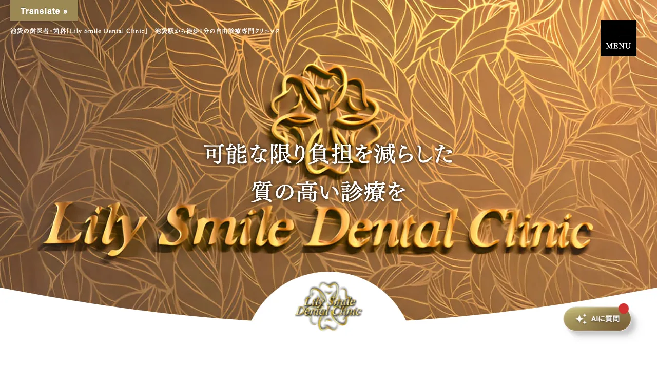 Lily Smile Dental Clinicのホームページ
