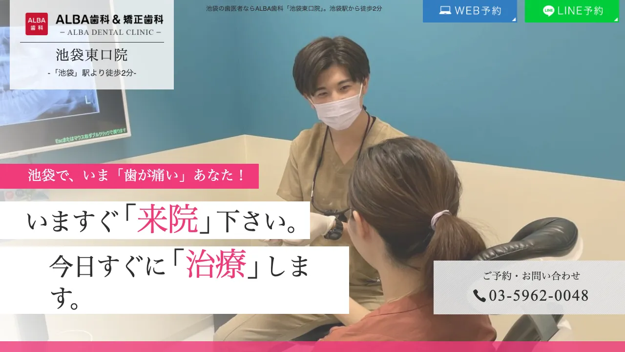 ALBA歯科＆矯正歯科 池袋東口院のホームページ