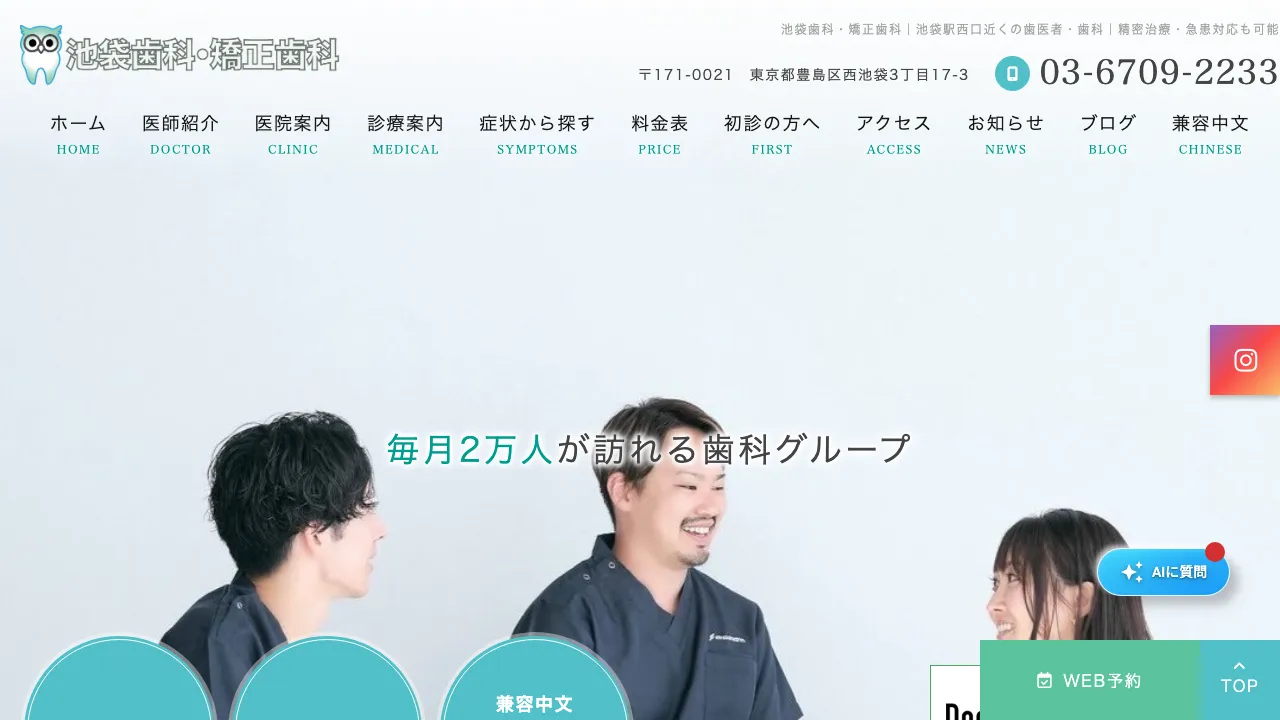 池袋歯科・矯正歯科のホームページ