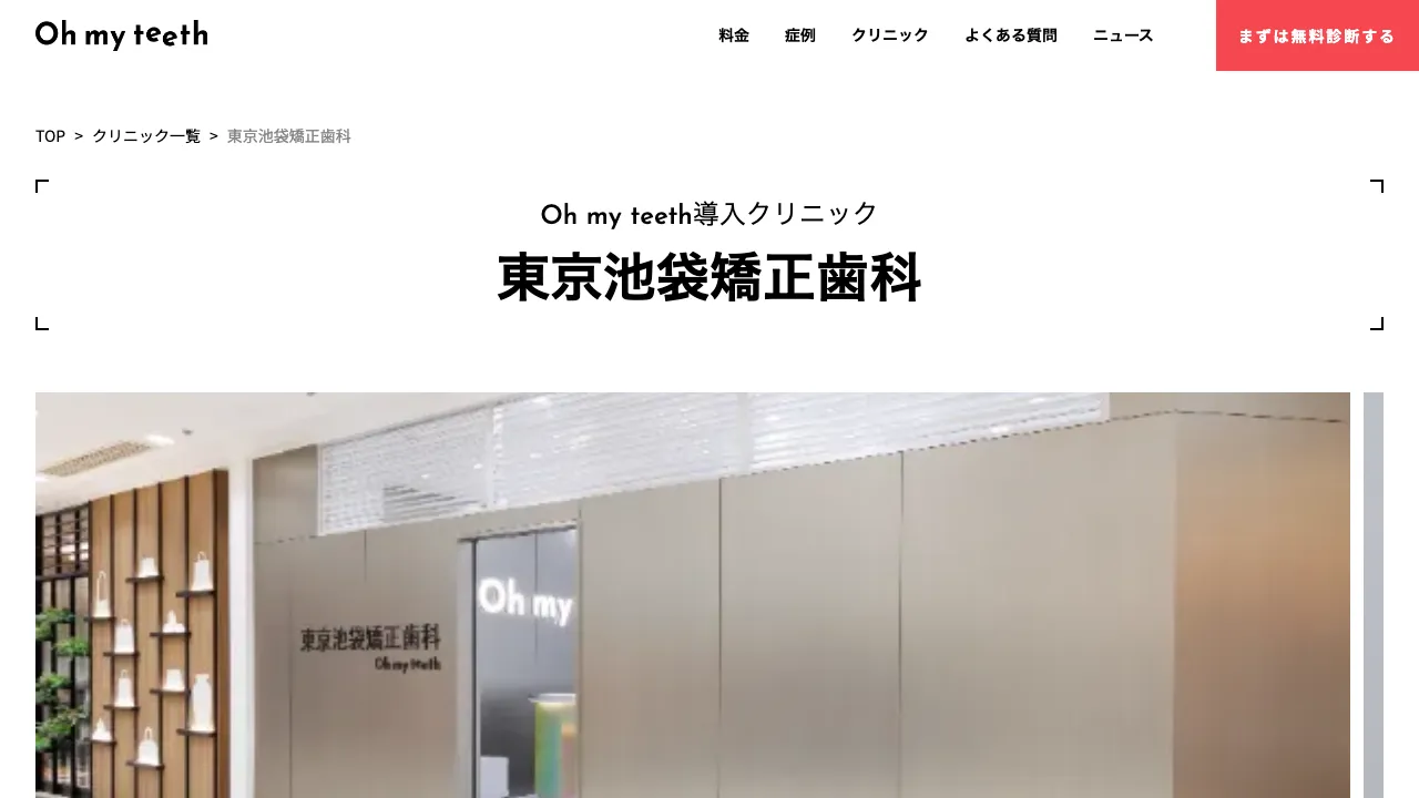 Oh my teeth 東京池袋矯正歯科のホームページ