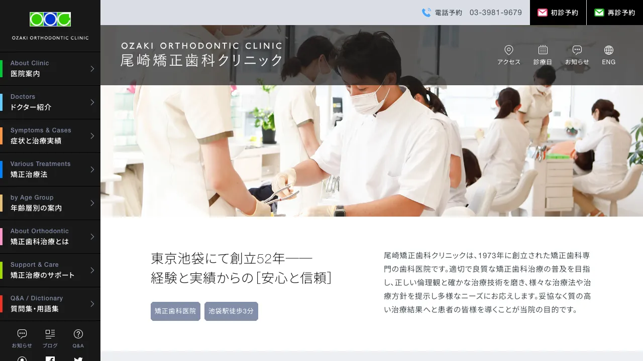 尾崎矯正歯科クリニックのホームページ
