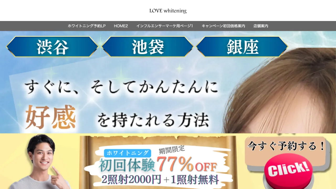 LOVEホワイトニング池袋店のホームページ