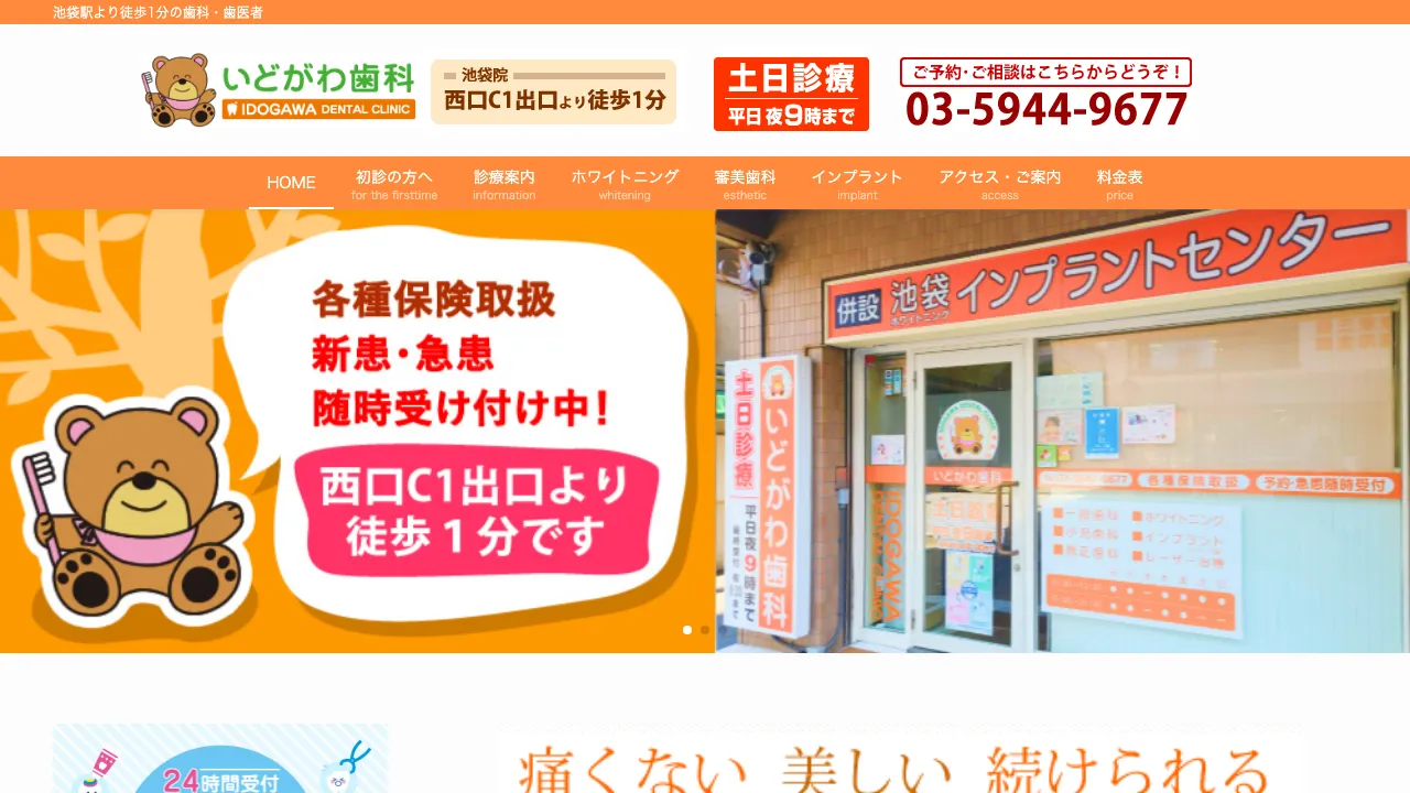 いどがわ歯科のホームページ