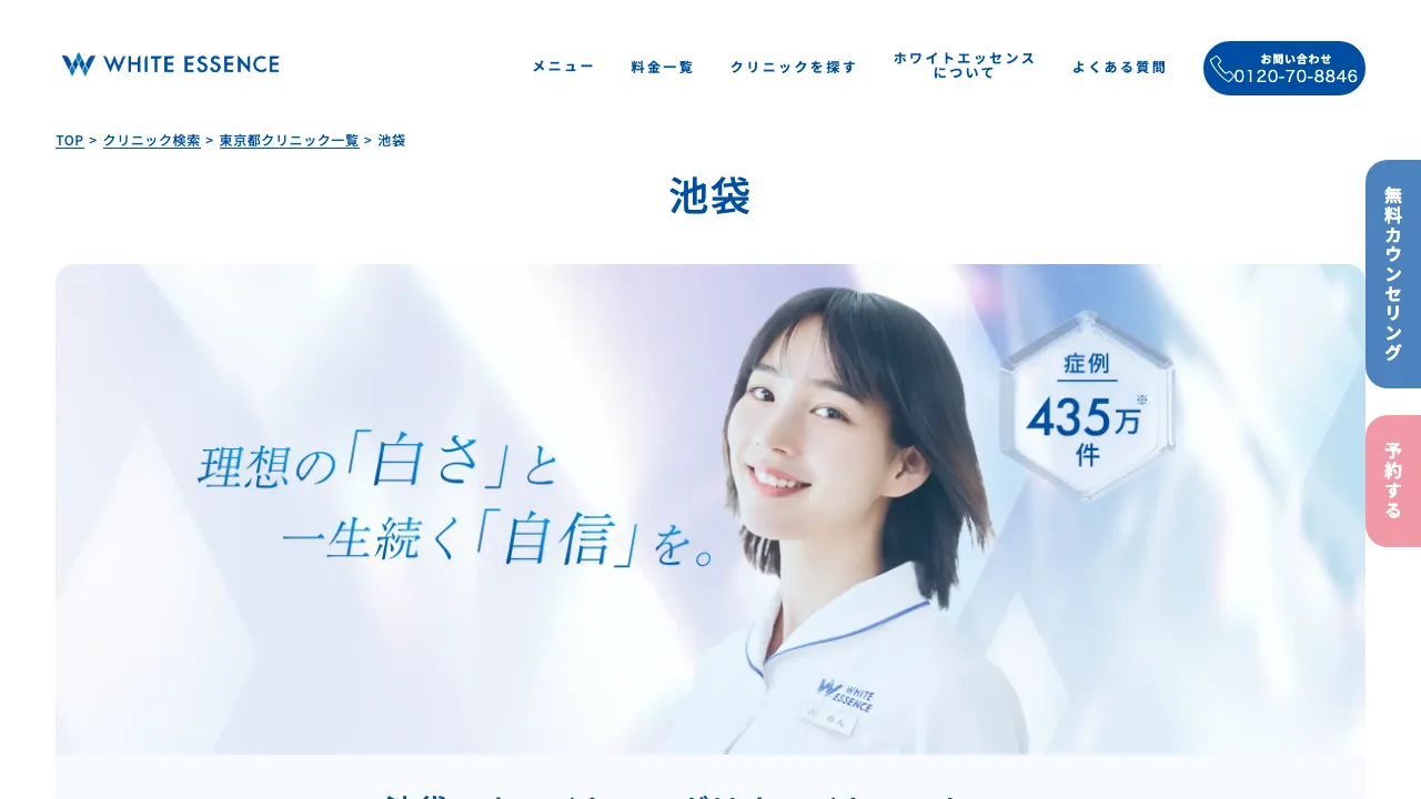 ホワイトエッセンス池袋のホームページ