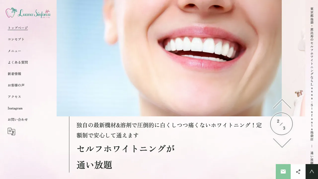 セルフホワイトニングサロンのホームページ
