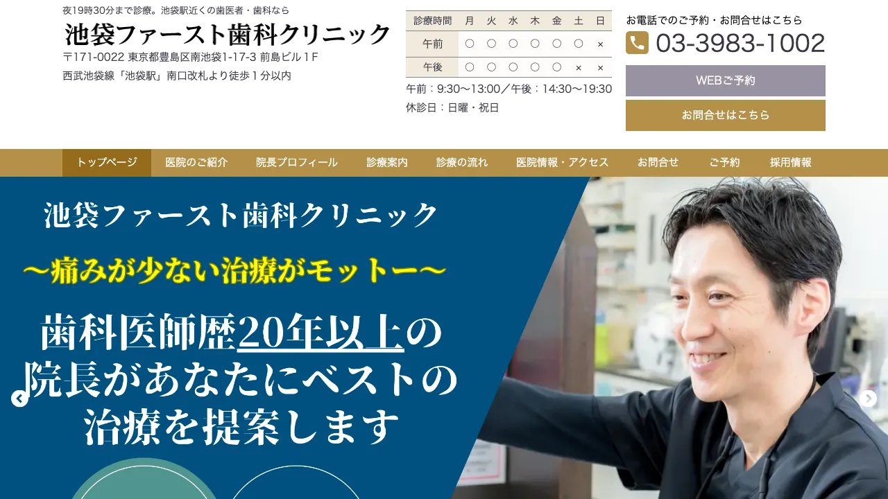 池袋ファースト歯科クリニックのホームページ