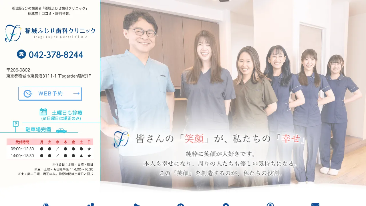 稲城ふじせ歯科クリニックのホームページ