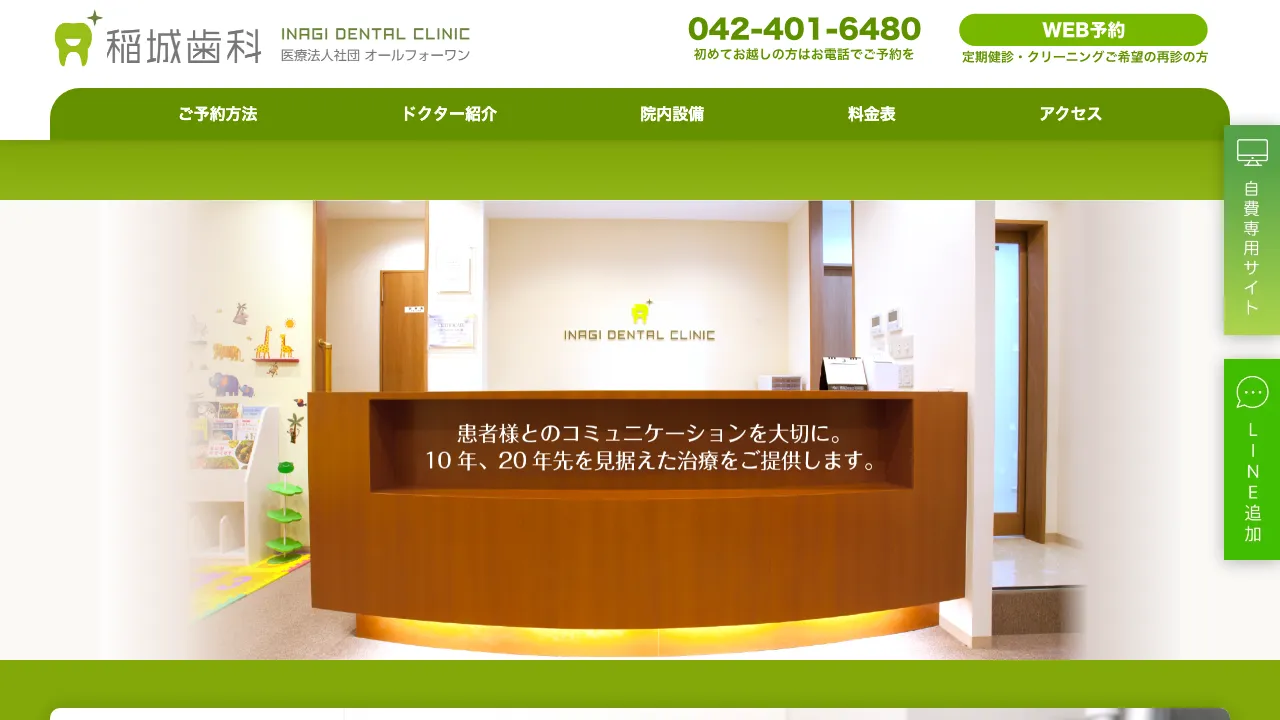 稲城歯科のホームページ