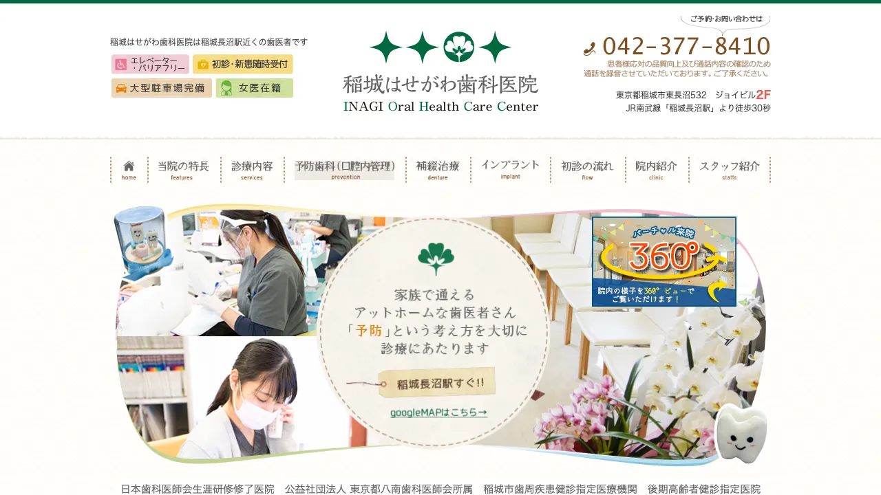 稲城はせがわ歯科医院のホームページ