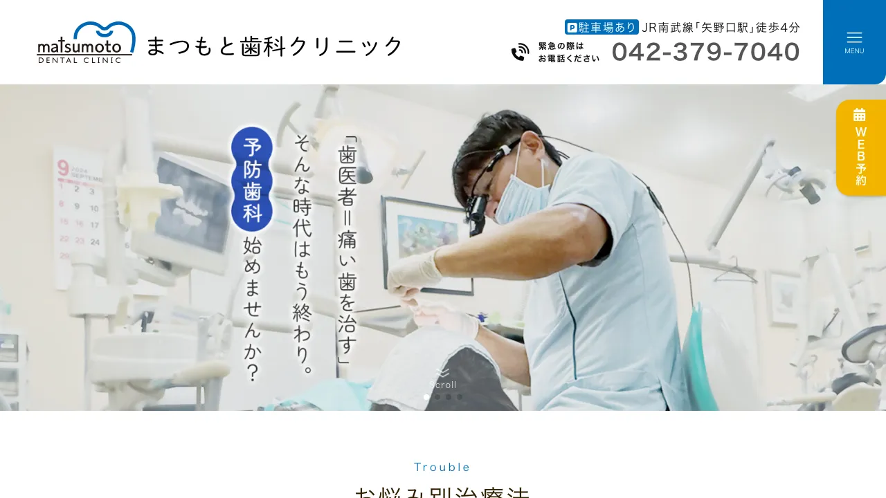 まつもと歯科クリニックのホームページ