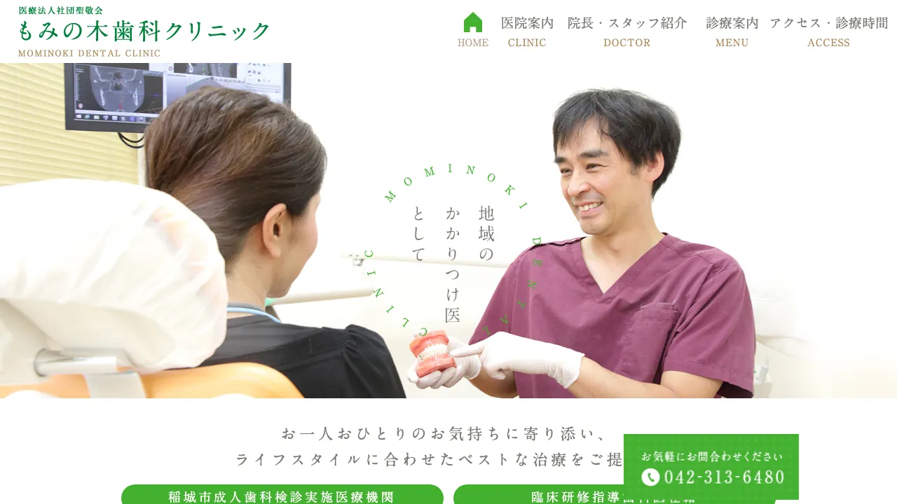 もみの木歯科クリニックのホームページ