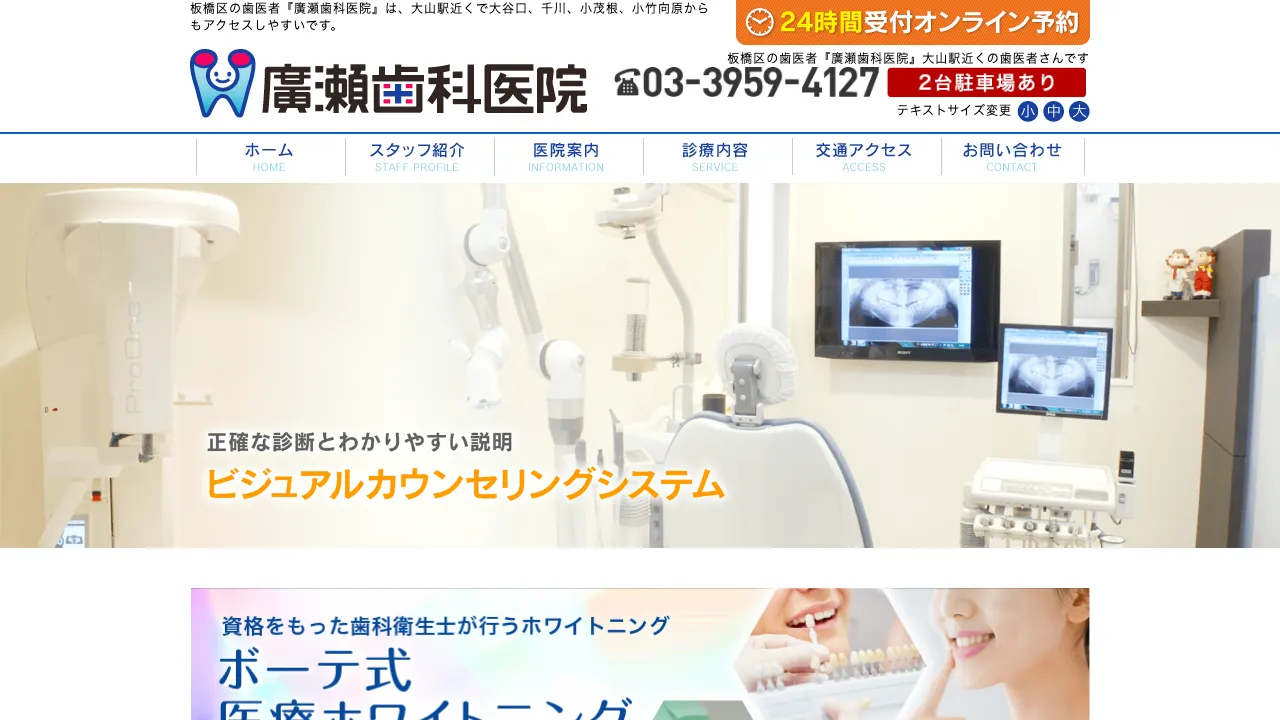 廣瀬歯科医院のホームページ