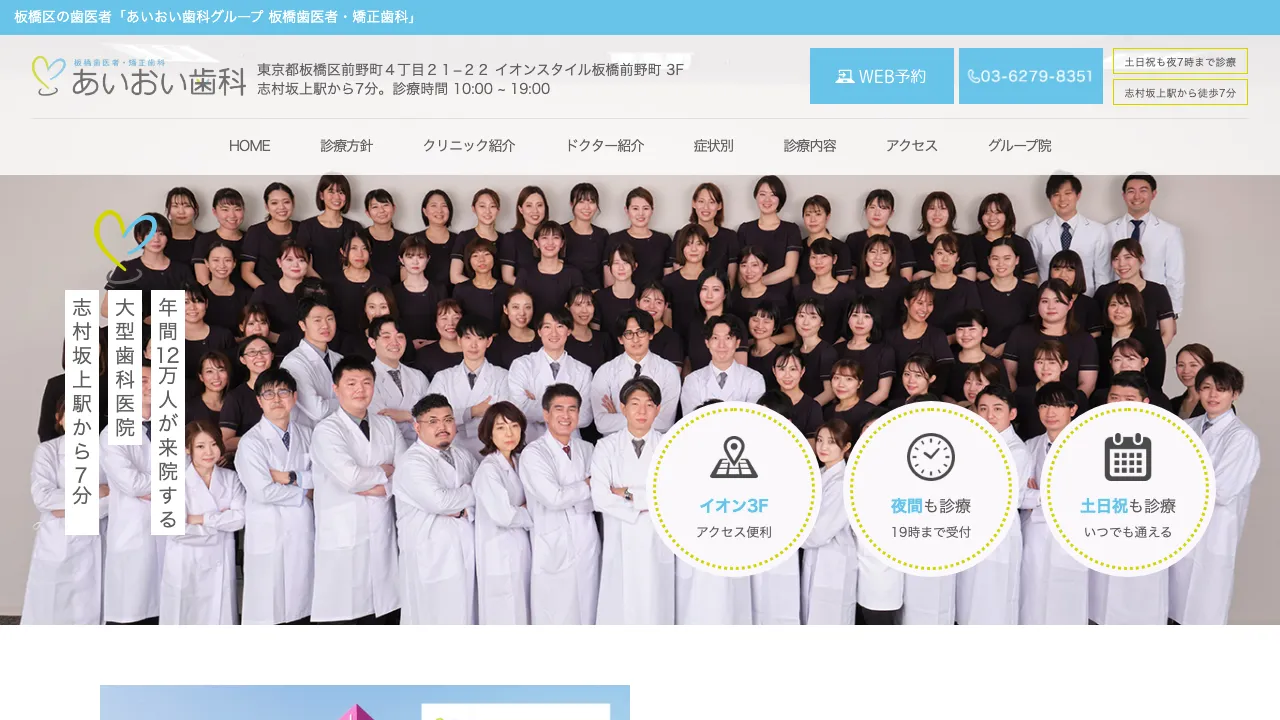 あいおい歯科グループ 板橋歯医者・矯正歯科のホームページ