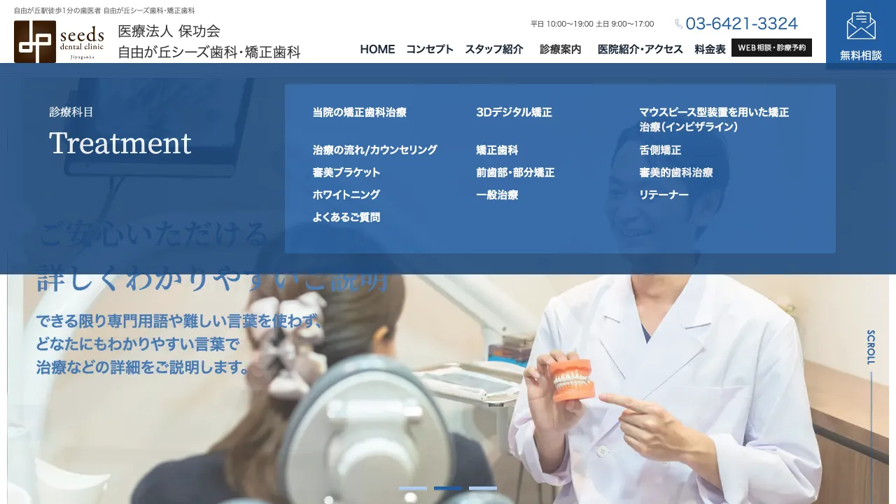 自由が丘 シーズ歯科・矯正歯科のホームページ