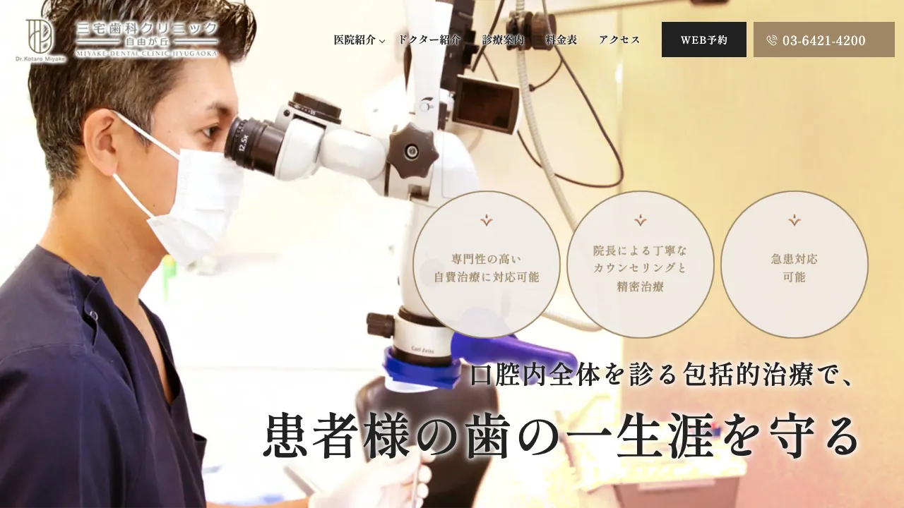 三宅歯科クリニック自由が丘のホームページ